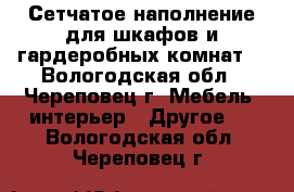 Сетчатое наполнение для шкафов и гардеробных комнат. - Вологодская обл., Череповец г. Мебель, интерьер » Другое   . Вологодская обл.,Череповец г.